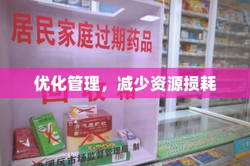 安庆优化管理，减少资源损耗