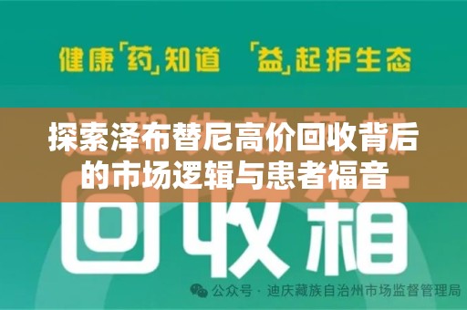 安庆探索泽布替尼高价回收背后的市场逻辑与患者福音