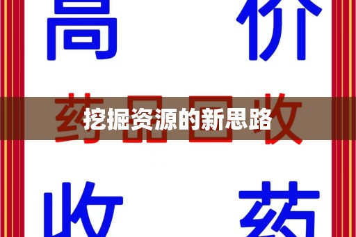 安庆挖掘资源的新思路
