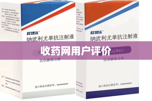 安庆收药网用户评价