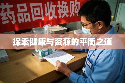 安庆探索健康与资源的平衡之道