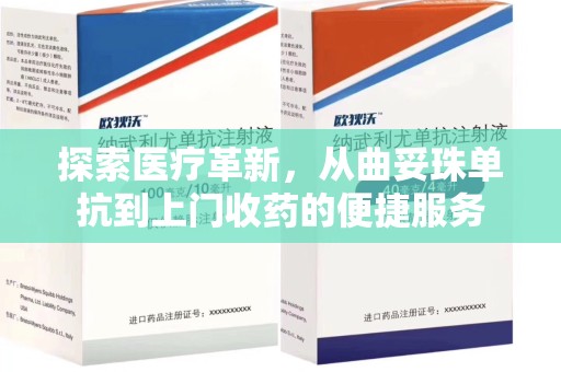 安庆探索医疗革新，从曲妥珠单抗到上门收药的便捷服务
