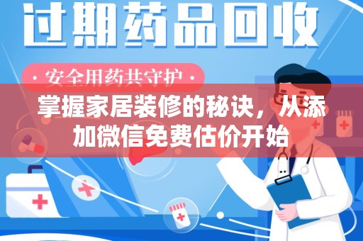 安庆掌握家居装修的秘诀，从添加微信免费估价开始