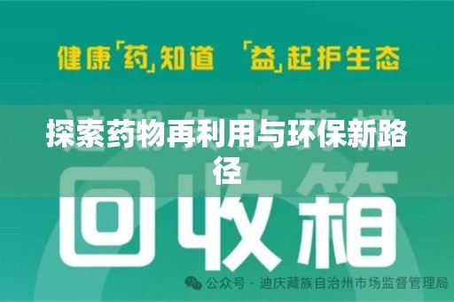 安庆探索药物再利用与环保新路径