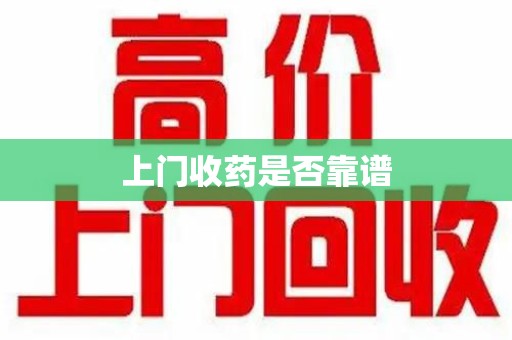 安庆上门收药是否靠谱