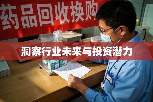 安庆洞察行业未来与投资潜力