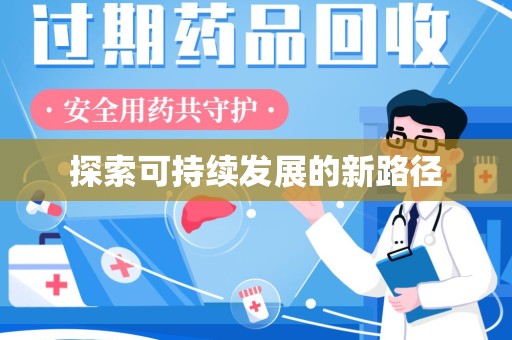 安庆探索可持续发展的新路径