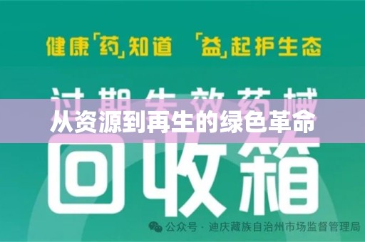 安庆从资源到再生的绿色革命