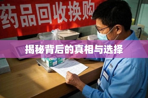 安庆揭秘背后的真相与选择