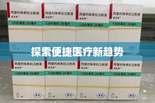 安庆探索便捷医疗新趋势