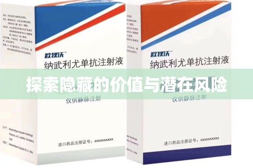 安庆探索隐藏的价值与潜在风险