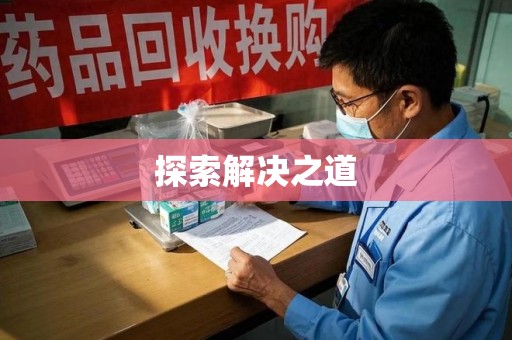 安庆探索解决之道