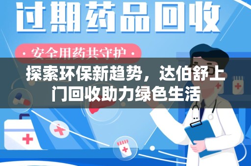 安庆探索环保新趋势，达伯舒上门回收助力绿色生活