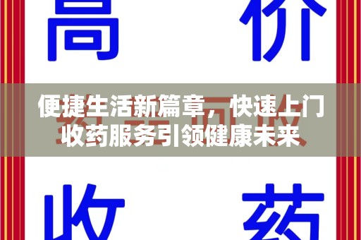 安庆便捷生活新篇章，快速上门收药服务引领健康未来