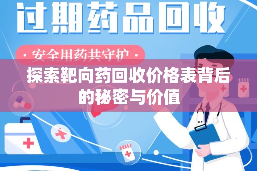 安庆探索靶向药回收价格表背后的秘密与价值