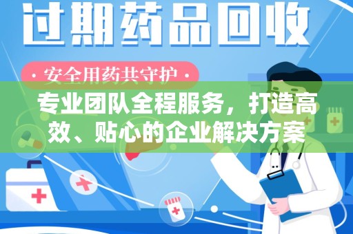 安庆专业团队全程服务，打造高效、贴心的企业解决方案