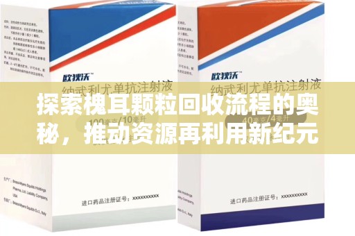 安庆探索槐耳颗粒回收流程的奥秘，推动资源再利用新纪元