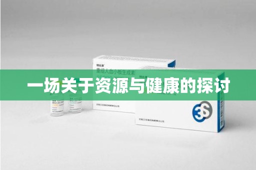 安庆一场关于资源与健康的探讨