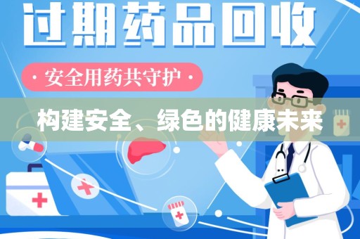 安庆构建安全、绿色的健康未来