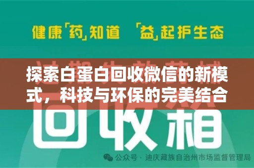 安庆探索白蛋白回收微信的新模式，科技与环保的完美结合