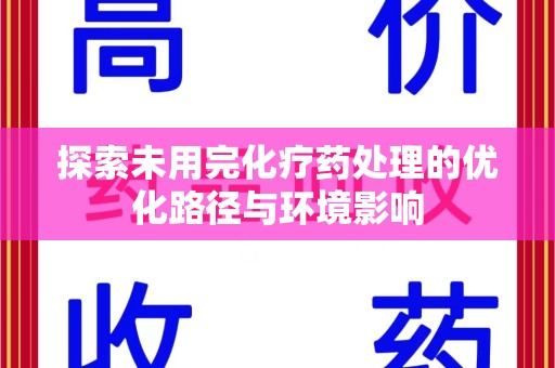 安庆探索未用完化疗药处理的优化路径与环境影响