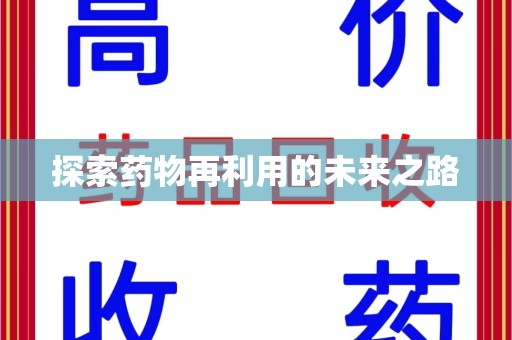 安庆探索药物再利用的未来之路