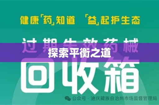 安庆探索平衡之道
