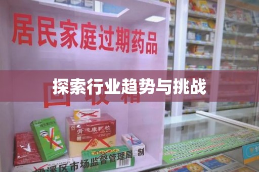 安庆探索行业趋势与挑战