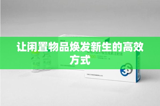 安庆让闲置物品焕发新生的高效方式