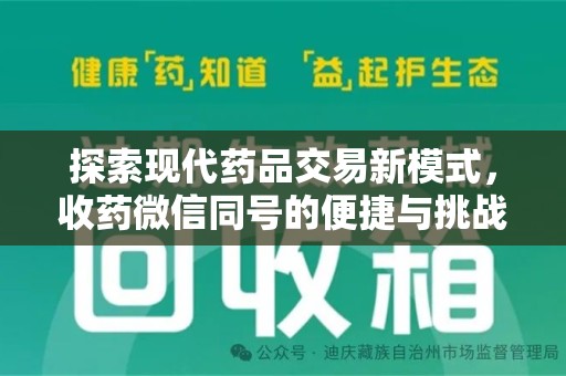安庆探索现代药品交易新模式，收药微信同号的便捷与挑战