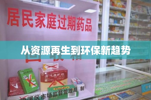 安庆从资源再生到环保新趋势