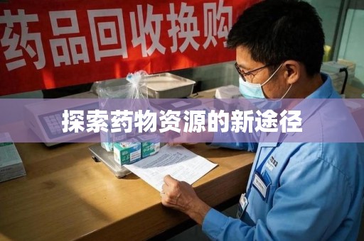 安庆探索药物资源的新途径