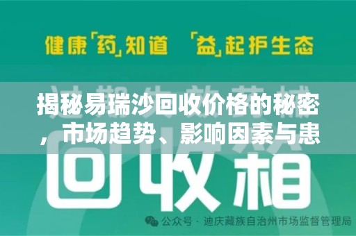 安庆揭秘易瑞沙回收价格的秘密，市场趋势、影响因素与患者权益