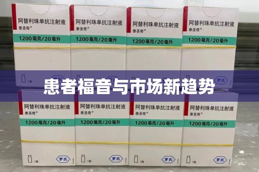 安庆患者福音与市场新趋势