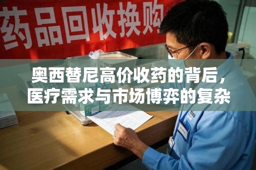 安庆奥西替尼高价收药的背后，医疗需求与市场博弈的复杂关系