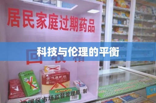 安庆科技与伦理的平衡