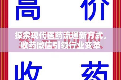 安庆探索现代医药流通新方式，收药微信引领行业变革