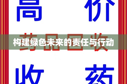 安庆构建绿色未来的责任与行动