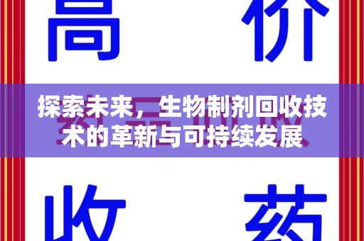 安庆探索未来，生物制剂回收技术的革新与可持续发展