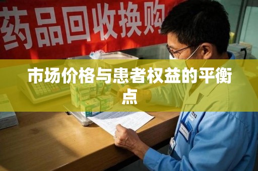 安庆市场价格与患者权益的平衡点