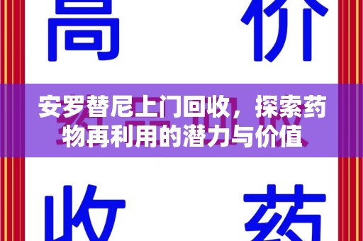 安庆安罗替尼上门回收，探索药物再利用的潜力与价值
