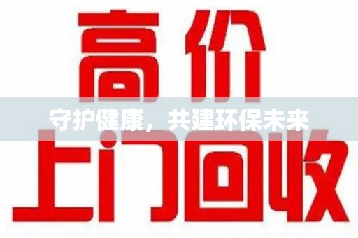安庆守护健康，共建环保未来