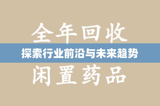 安庆探索行业前沿与未来趋势