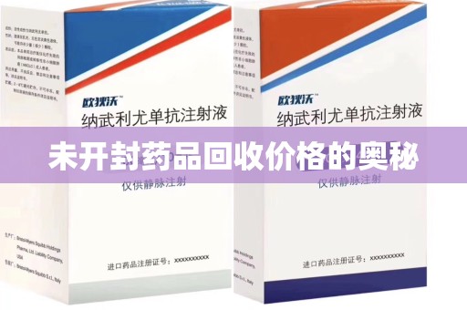 安庆未开封药品回收价格的奥秘