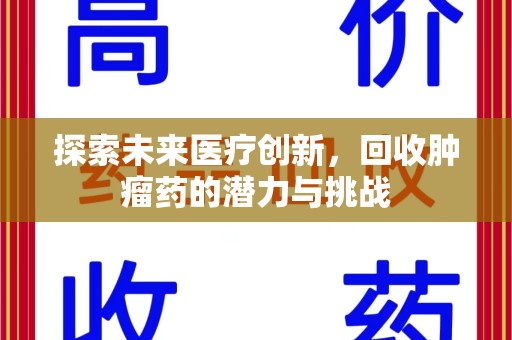 安庆探索未来医疗创新，回收肿瘤药的潜力与挑战