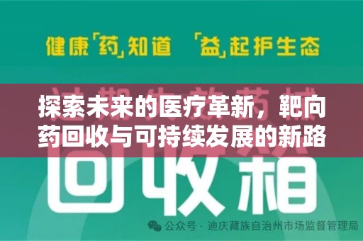 安庆探索未来的医疗革新，靶向药回收与可持续发展的新路径