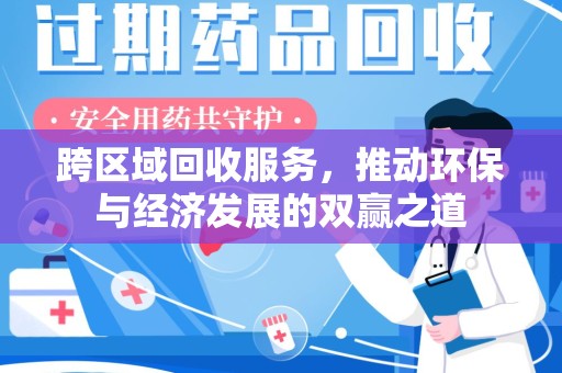 安庆跨区域回收服务，推动环保与经济发展的双赢之道