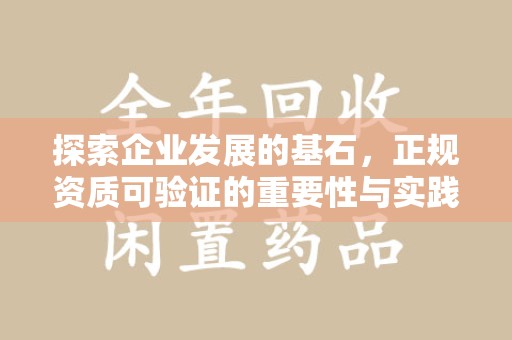 安庆探索企业发展的基石，正规资质可验证的重要性与实践