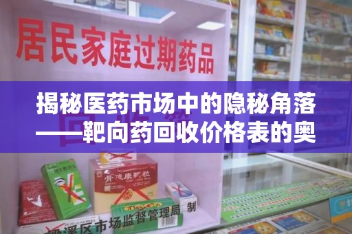 安庆揭秘医药市场中的隐秘角落——靶向药回收价格表的奥秘