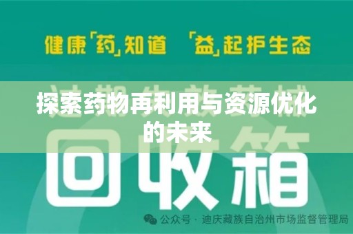 安庆探索药物再利用与资源优化的未来